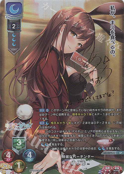 SP 橘 伊織(サイン入り) | 販売 | HOOKSOFT&SMEE&ASa Project | Lycee Overture