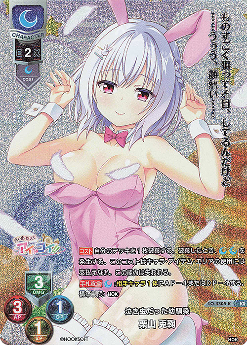 KR 栗山 兎鞠 | 買取 | HOOKSOFT&SMEE&ASa Project | Lycee Overture