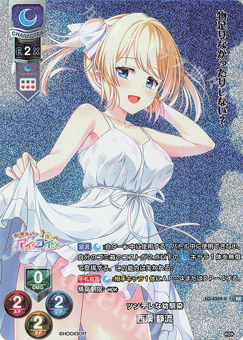 KR 西渓 静流 | 買取 | HOOKSOFT&SMEE&ASa Project | Lycee Overture