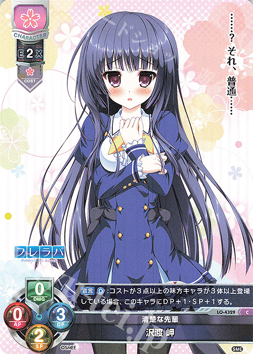 C 沢渡 岬 | 販売 | HOOKSOFT&SMEE&ASa Project | Lycee Overture