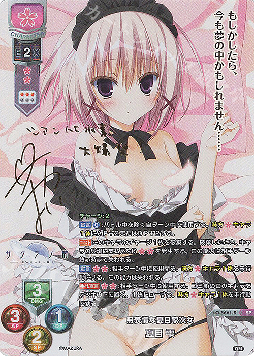 SP 夏目 雫(サイン入り) | 買取 | ケロQ・枕 1.0 | Lycee Overture