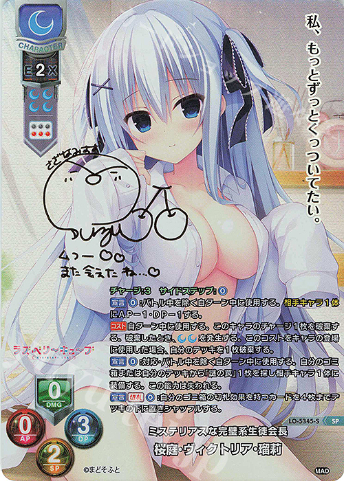 SP 桜庭・ヴィクトリア・瑠莉(サイン入り) | 買取 | まどそふと 1.0 | Lycee Overture