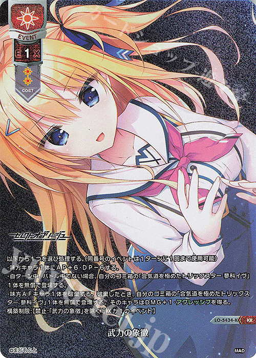 KR 武力の象徴 | 買取 | まどそふと 1.0 | Lycee Overture