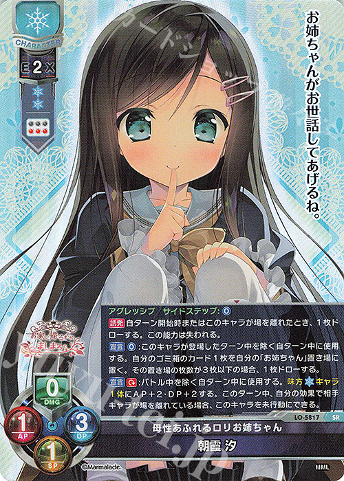SR 朝霞 汐 | 買取 | ま〜まれぇど 1.0 | Lycee Overture