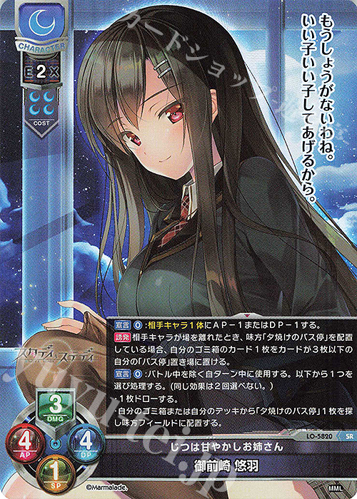 SR 御前崎 悠羽 | 販売 | ま〜まれぇど 1.0 | Lycee Overture