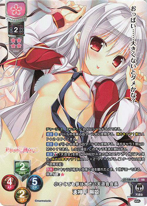 KR 天神平 陽姫 | 販売 | ま〜まれぇど 1.0 | Lycee Overture