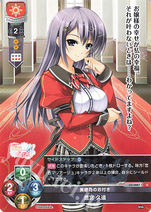 U 鷹宮 久遠 | 販売 | ま〜まれぇど 1.0 | Lycee Overture