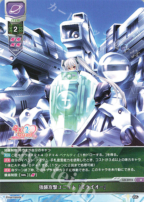U 強襲攻撃ユニット『ミライオー』 | 販売 | ま〜まれぇど 1.0 | Lycee Overture