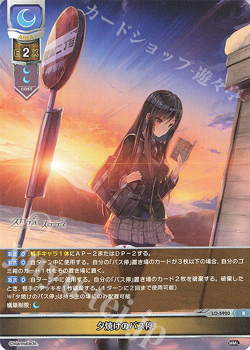 R 夕焼けのバス停 | 販売 | ま〜まれぇど 1.0 | Lycee Overture