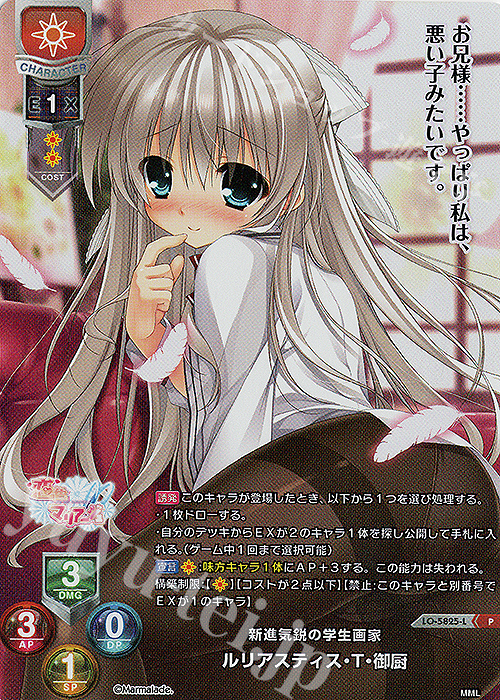 P ルリアスティス・T・御厨 | 買取 | ま〜まれぇど 1.0 | Lycee Overture