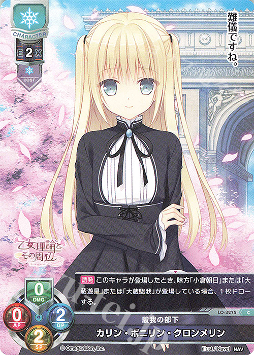 C カリン・ボニリン・クロンメリン | 販売 | Navel 1.0 | Lycee Overture