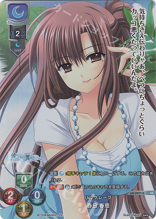KR 春日 春恵 | 販売 | Navel 1.0 | Lycee Overture