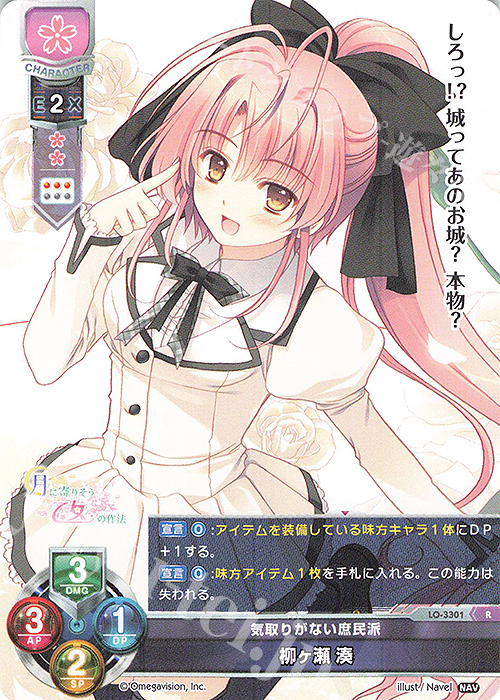 R 柳ヶ瀬 湊 | 販売 | Navel 1.0 | Lycee Overture