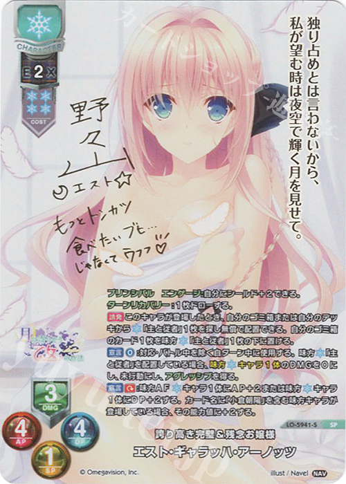 SP エスト・ギャラッハ・アーノッツ(サイン入り) | 買取 | Navel 2.0 | Lycee Overture