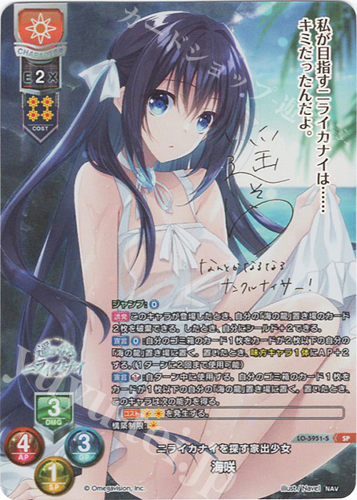 SP 海咲(サイン入り) | 買取 | Navel 2.0 | Lycee Overture