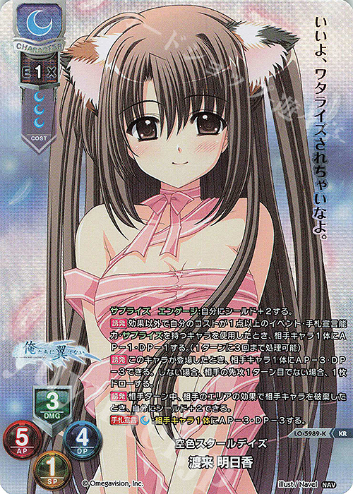 KR 渡来 明日香 | 買取 | Navel 2.0 | Lycee Overture