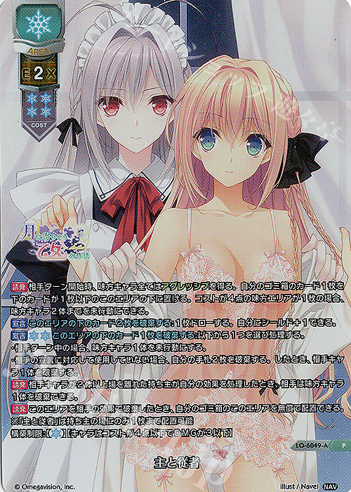 P 主と従者(ホロ仕様) | 買取 | Navel 2.0 | Lycee Overture