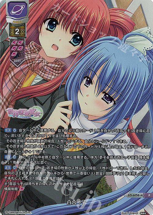 P 百合っ子(ホロ仕様) | 買取 | Navel 2.0 | Lycee Overture