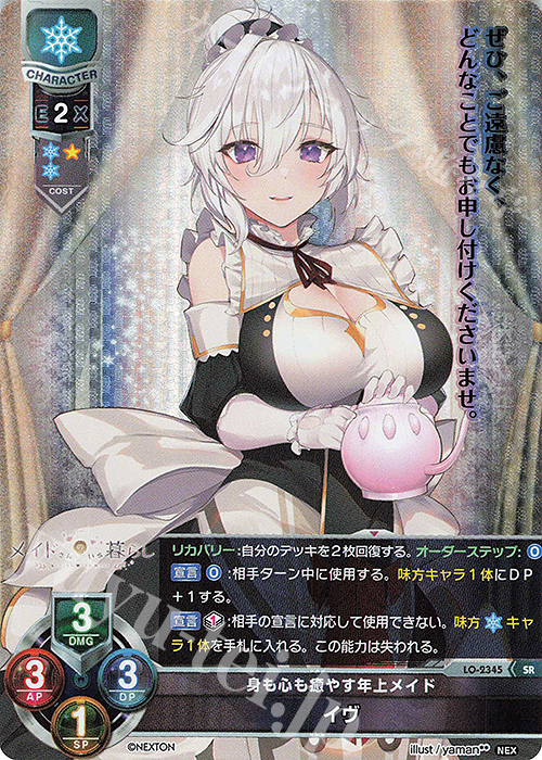SR イヴ | 買取 | ネクストン 1.0 | Lycee Overture