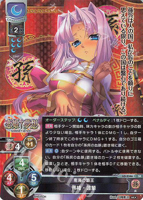 SR 孫権・蓮華 | 買取 | ネクストン 1.0 | Lycee Overture