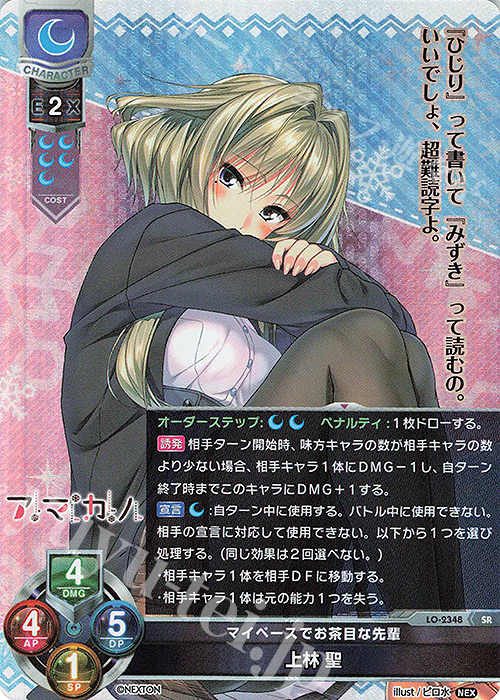 SR 上林 聖 | 買取 | ネクストン 1.0 | Lycee Overture