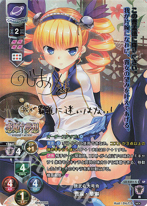 SP 曹操・華琳(サイン入り) | 買取 | ネクストン 1.0 | Lycee Overture