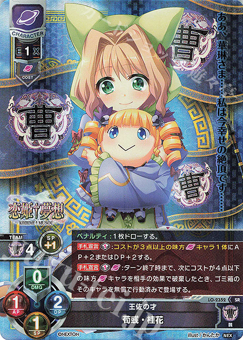 SR 荀イク・桂花 | 販売 | ネクストン 1.0 | Lycee Overture