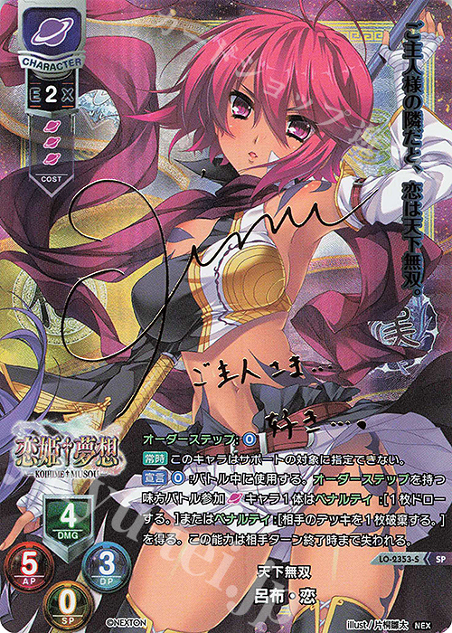 SP 呂布・恋(サイン入り) | 販売 | ネクストン 1.0 | Lycee Overture