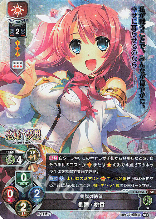 SR 劉備・桃香 | 販売 | ネクストン 1.0 | Lycee Overture