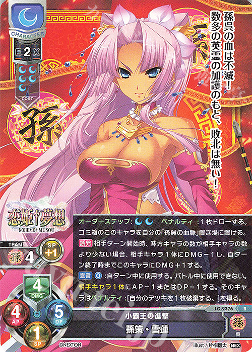 R 孫策・雪蓮 | 販売 | ネクストン 1.0 | Lycee Overture