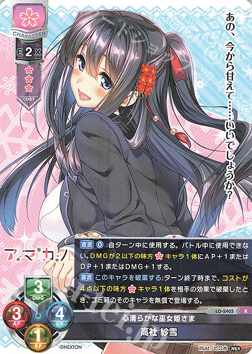 R 高社 紗雪 | 販売 | ネクストン 1.0 | Lycee Overture