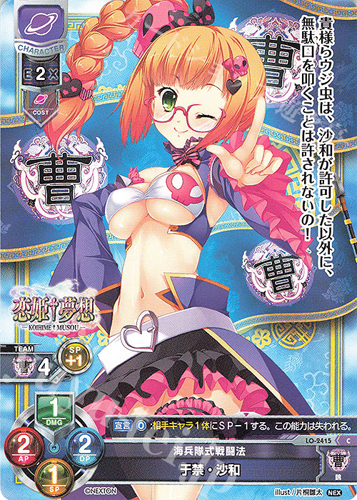 C 于禁・沙和 | 販売 | ネクストン 1.0 | Lycee Overture
