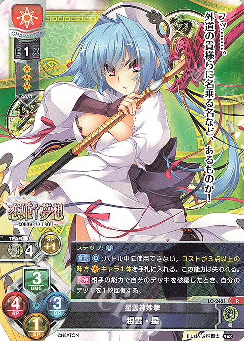 R 趙雲・星 | 販売 | ネクストン 1.0 | Lycee Overture