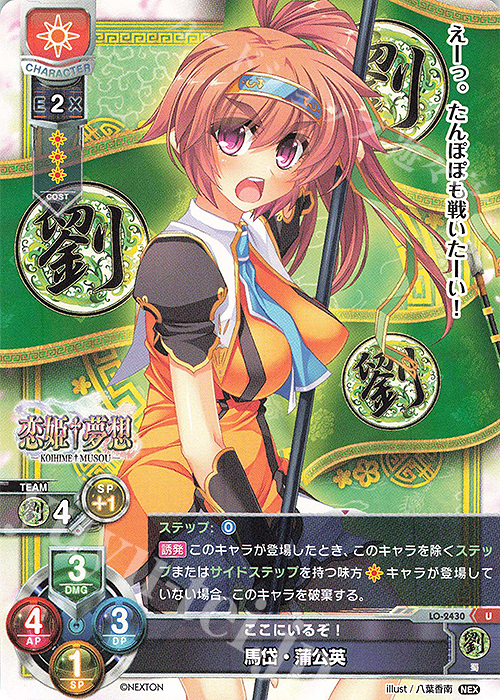 U 馬岱・蒲公英 | 販売 | ネクストン 1.0 | Lycee Overture