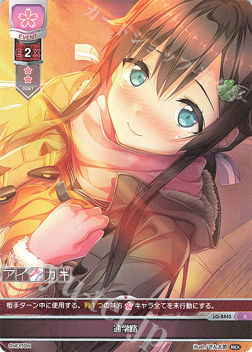 C 通学路 | 販売 | ネクストン 1.0 | Lycee Overture