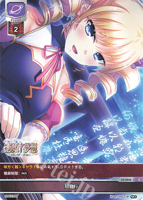 C 短歌行 | 販売 | ネクストン 1.0 | Lycee Overture
