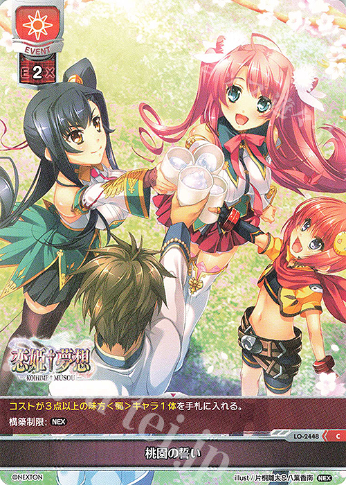 C 桃園の誓い | 販売 | ネクストン 1.0 | Lycee Overture