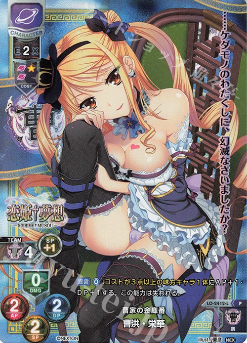 P 曹洪・栄華 | 販売 | ネクストン 1.0 | Lycee Overture
