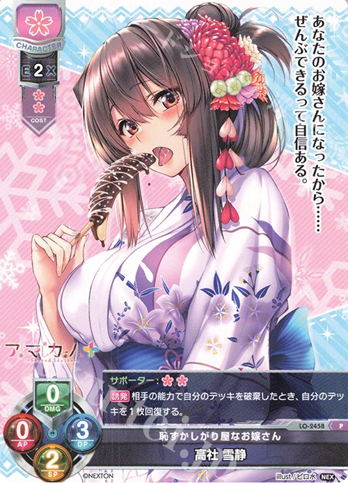 P 高社 雪静 | 販売 | ネクストン 1.0 | Lycee Overture