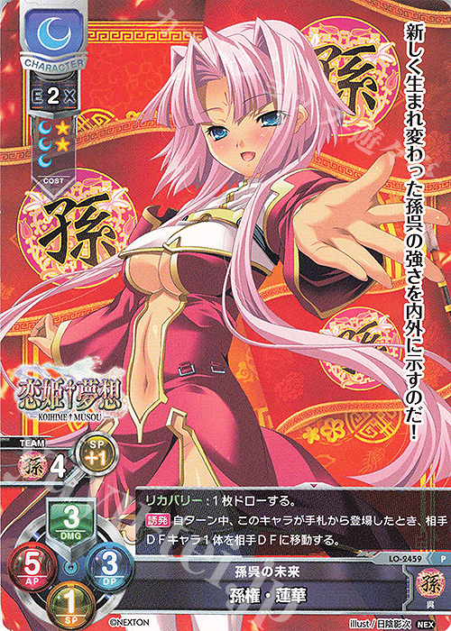 P 孫権・蓮華 | 販売 | ネクストン 1.0 | Lycee Overture