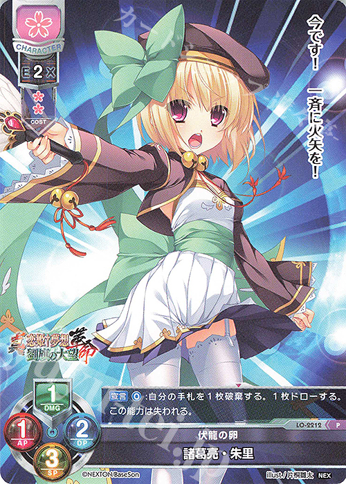 【傷】 P 諸葛亮・朱里 | 販売 | ネクストン 1.0 | Lycee Overture