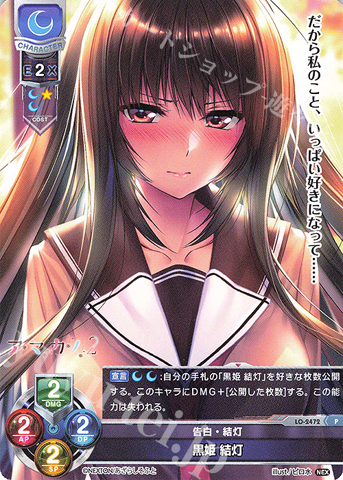 P 黒姫 結灯 | 販売 | ネクストン 1.0 | Lycee Overture