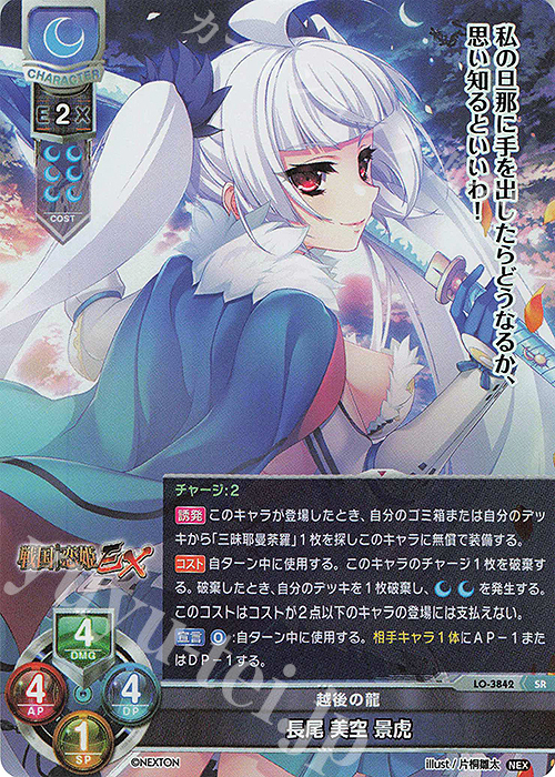 SR 長尾 美空 景虎 | 販売 | ネクストン 2.0 | Lycee Overture