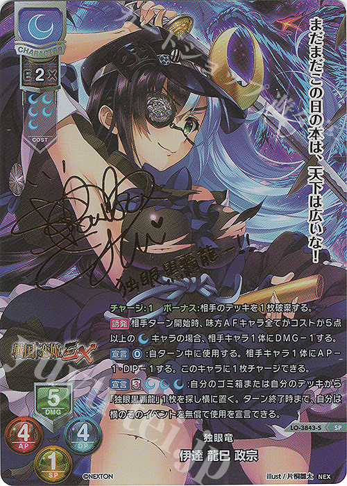 SP 伊達 龍巳 政宗(サイン入り) | 販売 | ネクストン 2.0 | Lycee Overture