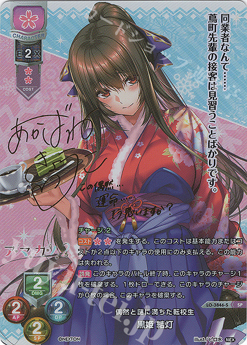 SP 黒姫 結灯(サイン入り) | 買取 | ネクストン 2.0 | Lycee Overture