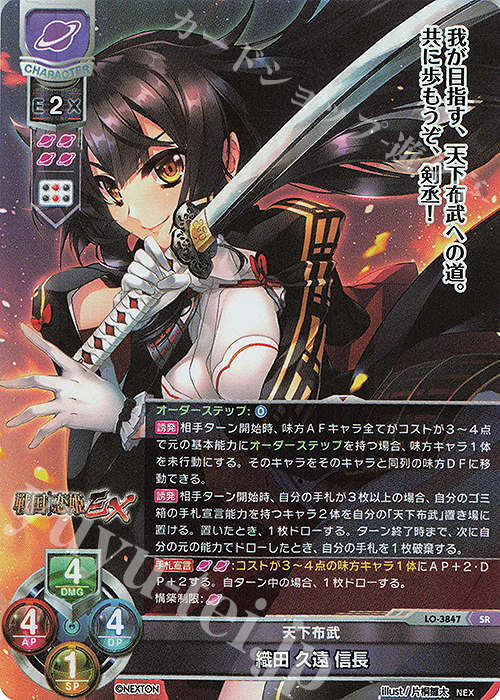 SR 織田 久遠 信長 | 販売 | ネクストン 2.0 | Lycee Overture