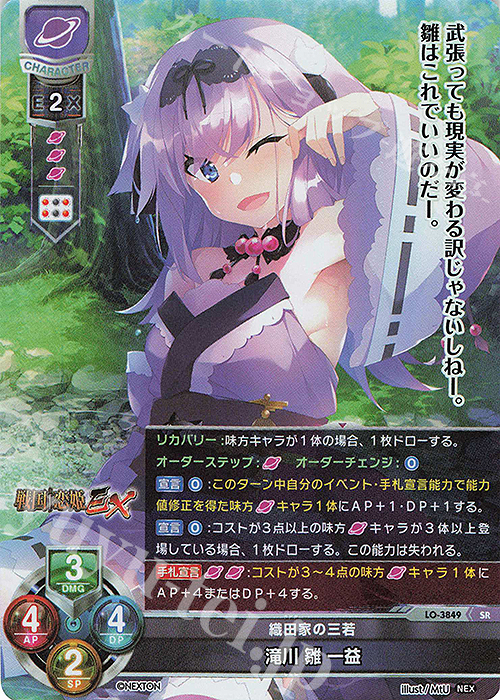 SR 滝川 雛 一益 | 販売 | ネクストン 2.0 | Lycee Overture