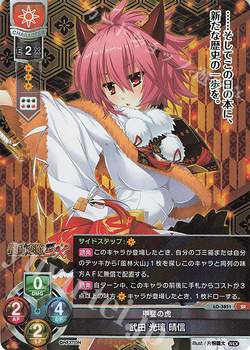 SR 武田 光璃 晴信 | 販売 | ネクストン 2.0 | Lycee Overture