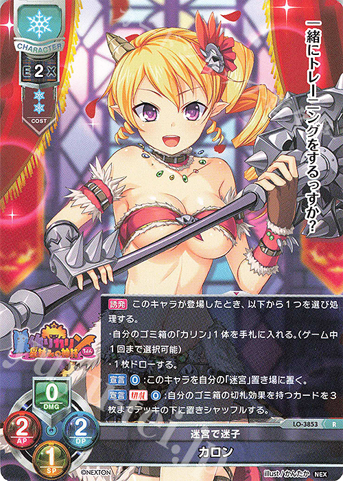R カロン | 買取 | ネクストン 2.0 | Lycee Overture
