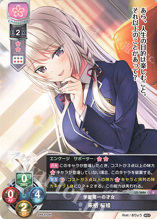 R 来栖 桜綾 | 販売 | ネクストン 2.0 | Lycee Overture